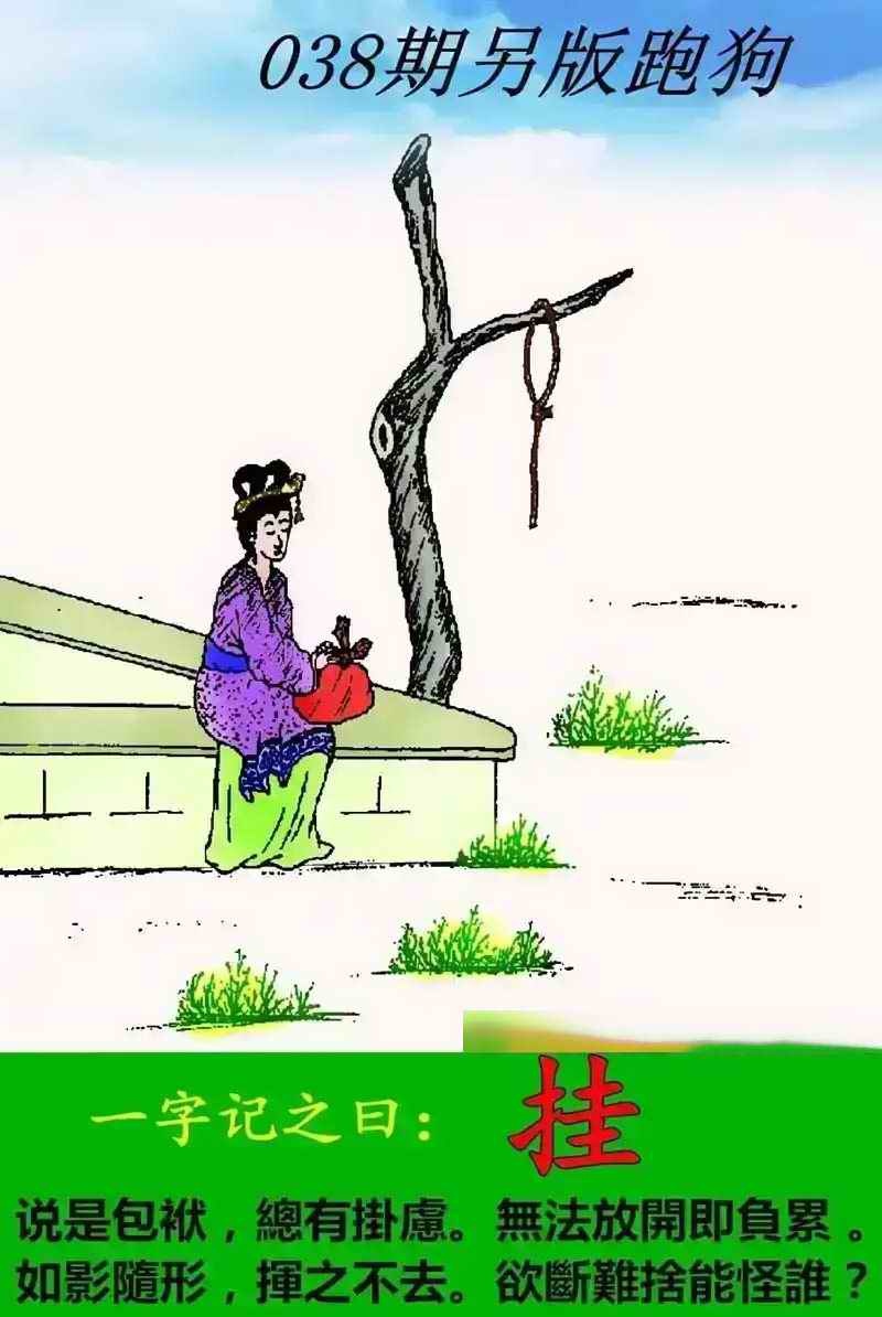 038期另版跑狗[图]