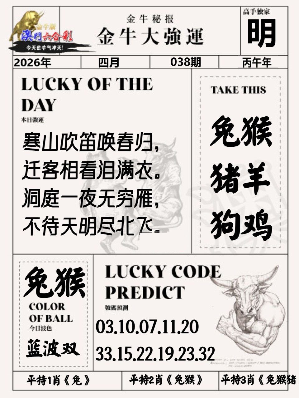 038期金牛大强运[图]