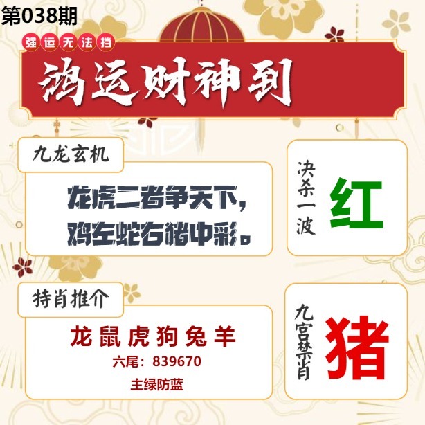 038期鸿运财神到[图]