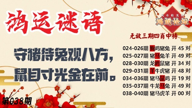 038期鸿运谜语[图]