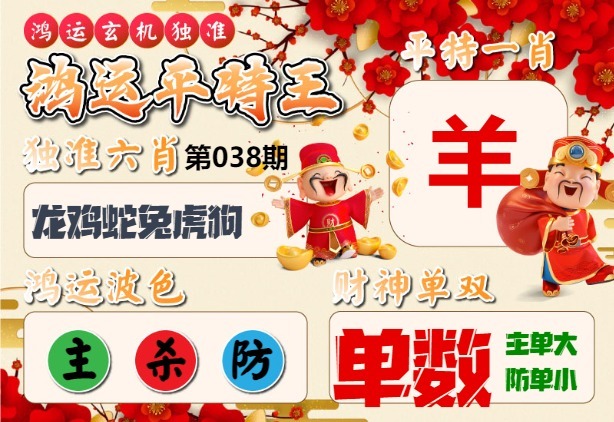 038期鸿运平特王[图]