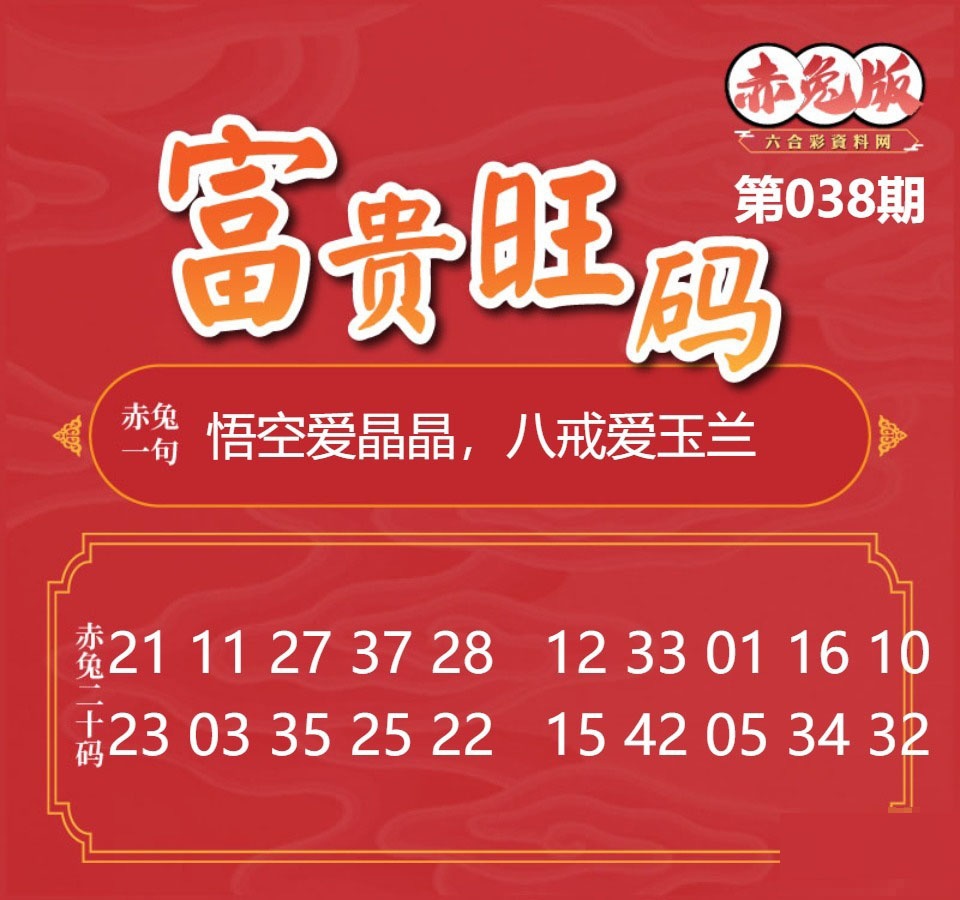038期富贵旺码[图]