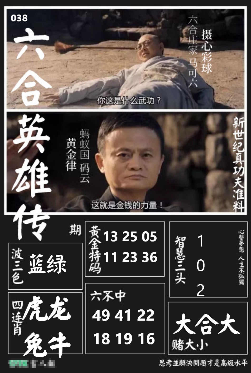 038期六合英雄传[图]