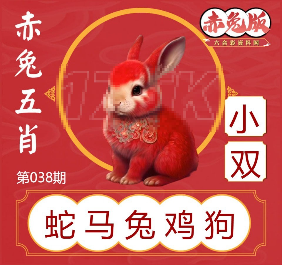 038期赤兔五肖[图]