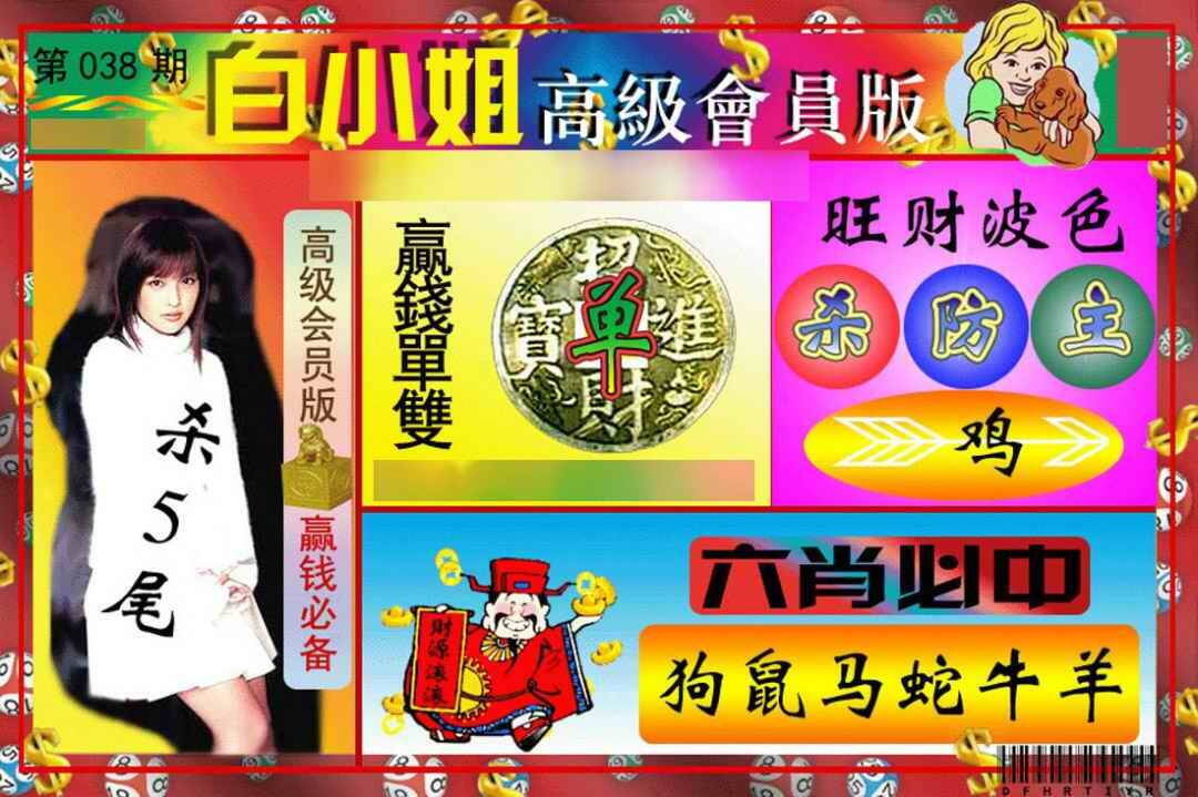 038期白小姐高级会员[图]