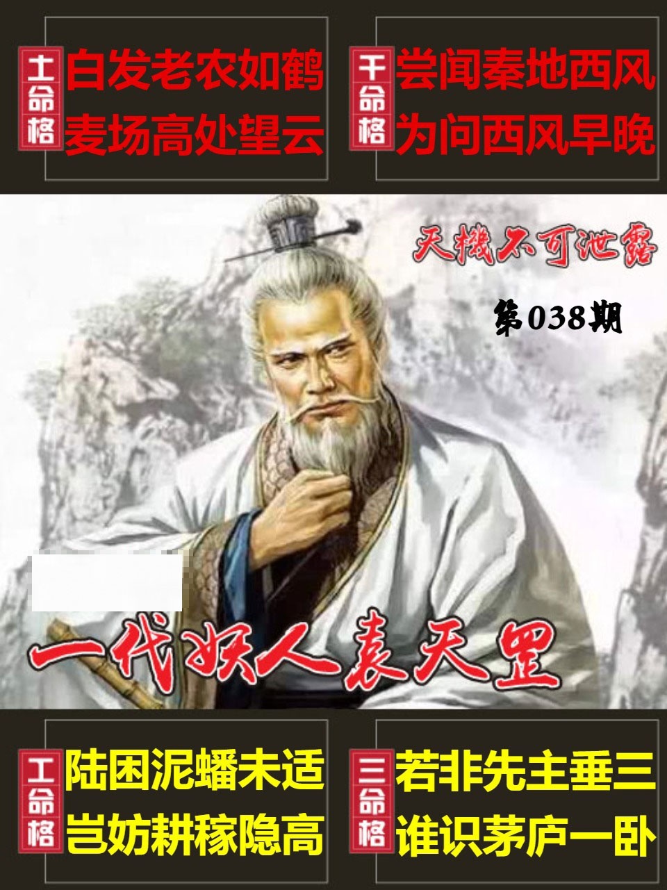 038期天機不可泄露[图]