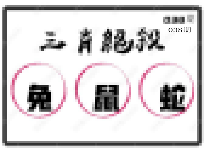 038期三肖绝杀[图]